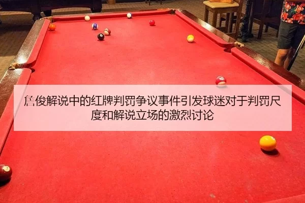 詹俊解说中的红牌判罚争议事件引发球迷对于判罚尺度和解说立场的激烈讨论