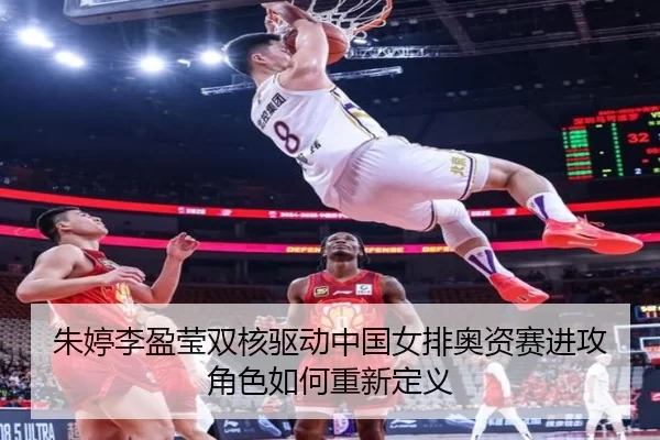zhu-ting-li-ying-ying-shuang-he-qu-dong-zhong-guo-nv-pai-ao-zi-sai-jin-gong-jue-se-ru-he-chong-xin-ding-yi-2-288.jpg