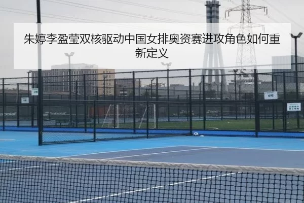 zhu-ting-li-ying-ying-shuang-he-qu-dong-zhong-guo-nv-pai-ao-zi-sai-jin-gong-jue-se-ru-he-chong-xin-ding-yi-3-331.jpg