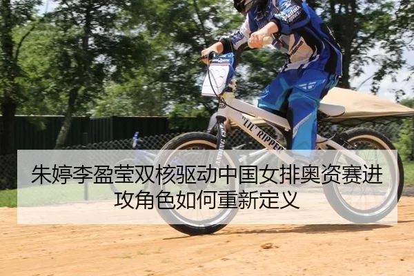 朱婷李盈莹双核驱动中国女排奥资赛进攻角色如何重新定义