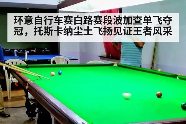 环意自行车赛白路赛段波加查单飞夺冠，托斯卡纳尘土飞扬见证王者风采