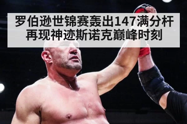罗伯逊世锦赛轰出147满分杆再现神迹斯诺克巅峰时刻