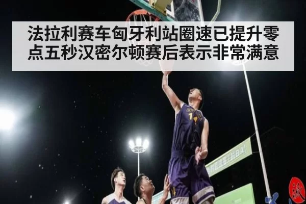 法拉利赛车匈牙利站圈速已提升零点五秒汉密尔顿赛后表示非常满意