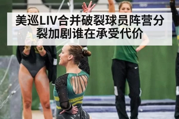 美巡LIV合并破裂球员阵营分裂加剧谁在承受代价