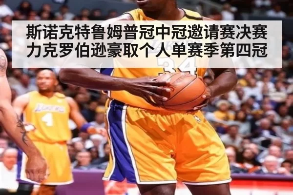 斯诺克特鲁姆普冠中冠邀请赛决赛力克罗伯逊豪取个人单赛季第四冠