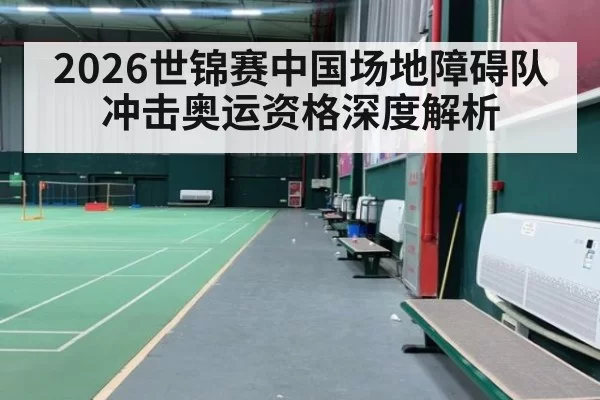 2026世锦赛中国场地障碍队冲击奥运资格深度解析